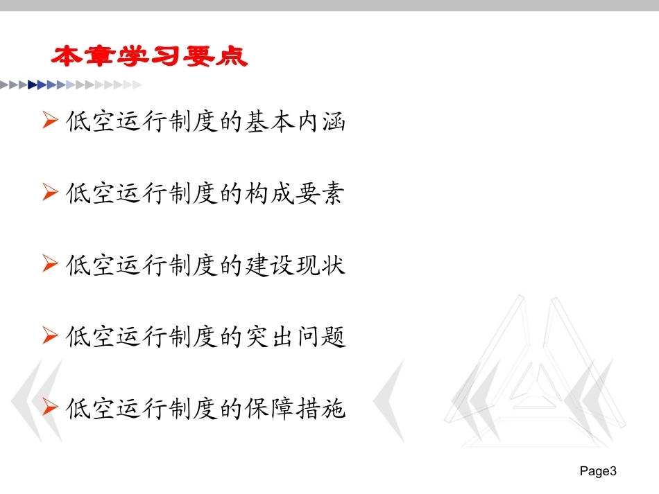 低空运行组织与保障：低空运行制度保障PPT教学课件.pptx_第3页