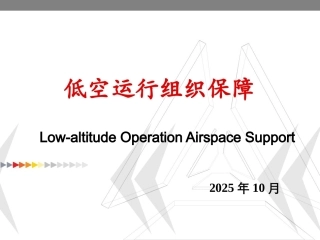 低空运行组织与保障：低空运行装备技术保障PPT教学课件.pptx