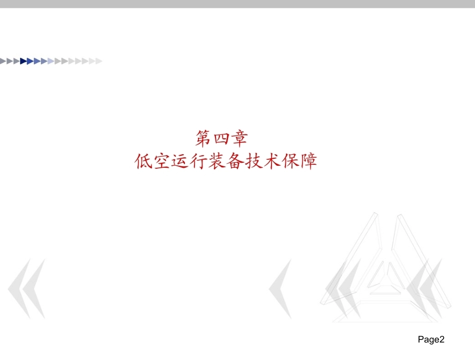 低空运行组织与保障：低空运行装备技术保障PPT教学课件.pptx_第2页