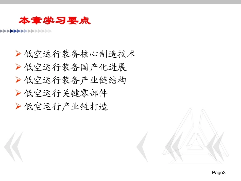 低空运行组织与保障：低空运行装备技术保障PPT教学课件.pptx_第3页