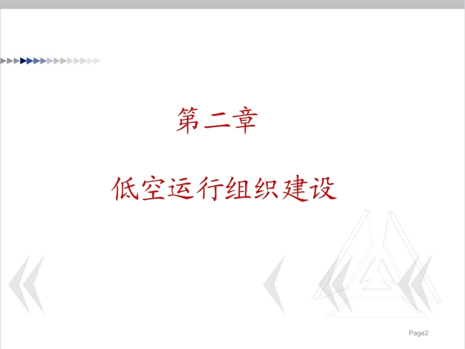 低空运行组织与保障：低空运行组织建设PPT教学课件.pptx_第2页
