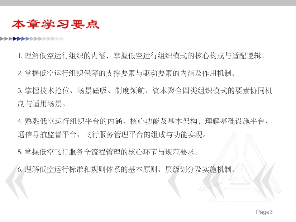 低空运行组织与保障：低空运行组织建设PPT教学课件.pptx_第3页