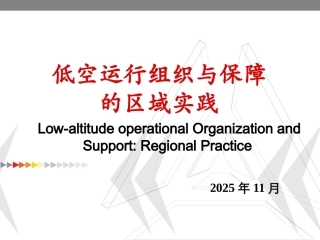 低空运行组织与保障：低空运行组织与保障的区域实践PPT教学课件.pptx