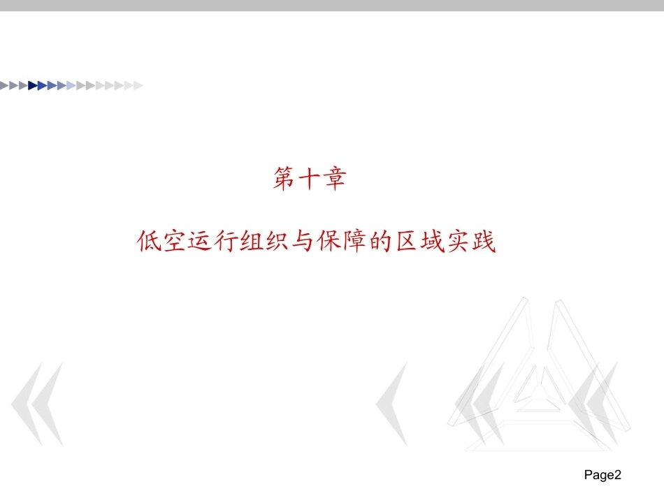 低空运行组织与保障：低空运行组织与保障的区域实践PPT教学课件.pptx_第2页