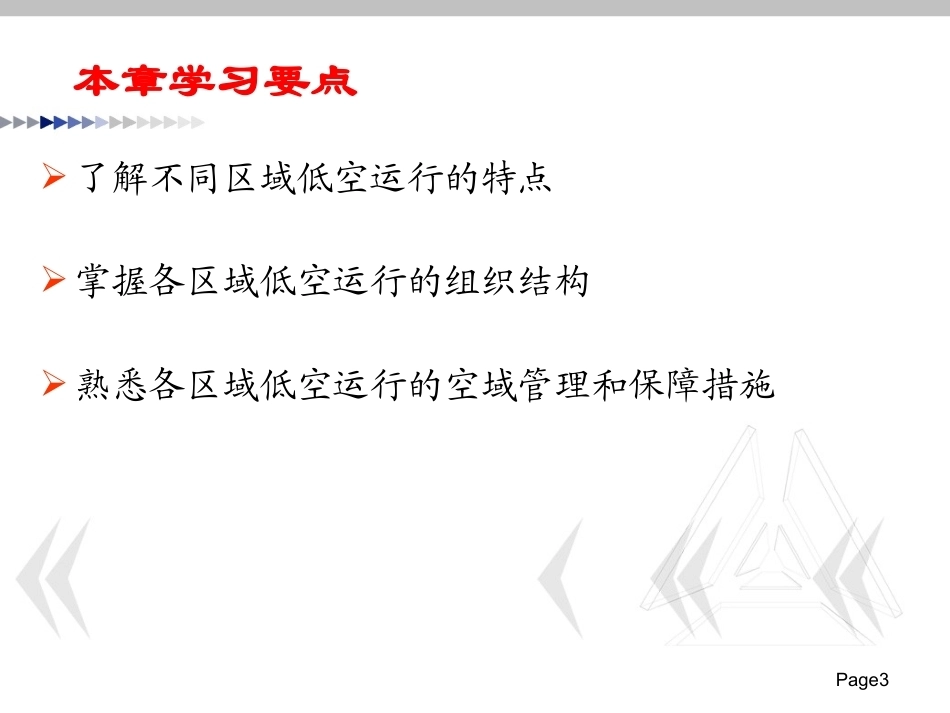 低空运行组织与保障：低空运行组织与保障的区域实践PPT教学课件.pptx_第3页