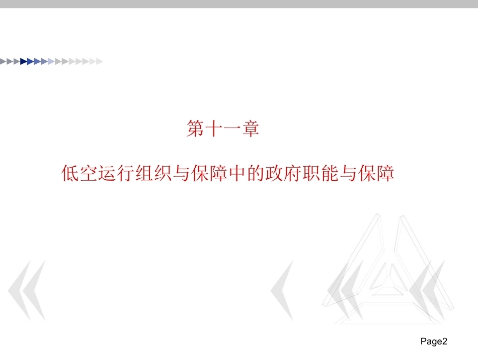 低空运行组织与保障：低空运行组织与保障中的政府职能与保障PPT教学课件.pptx_第2页