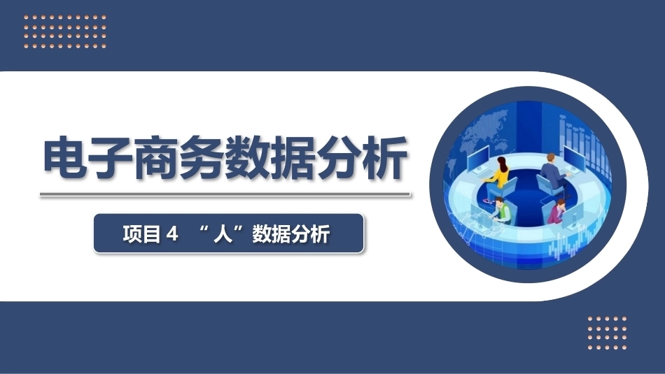 电子商务数据分析：“人”数据分析PPT教学课件.pptx_第1页