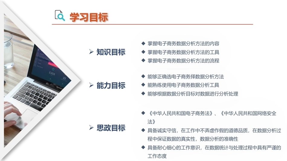 电子商务数据分析：电子商务数据分析方法PPT教学课件.pptx_第3页