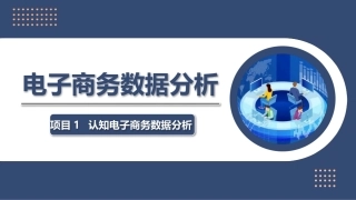 电子商务数据分析：认知电子商务数据分析PPT教学课件.pptx