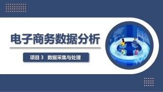 电子商务数据分析：数据采集与处理PPT教学课件.pptx