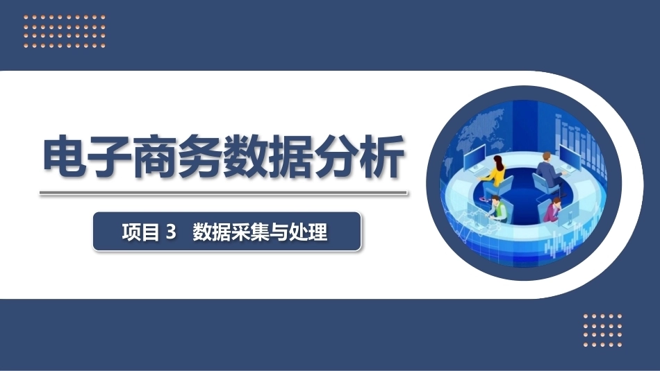电子商务数据分析：数据采集与处理PPT教学课件.pptx_第1页