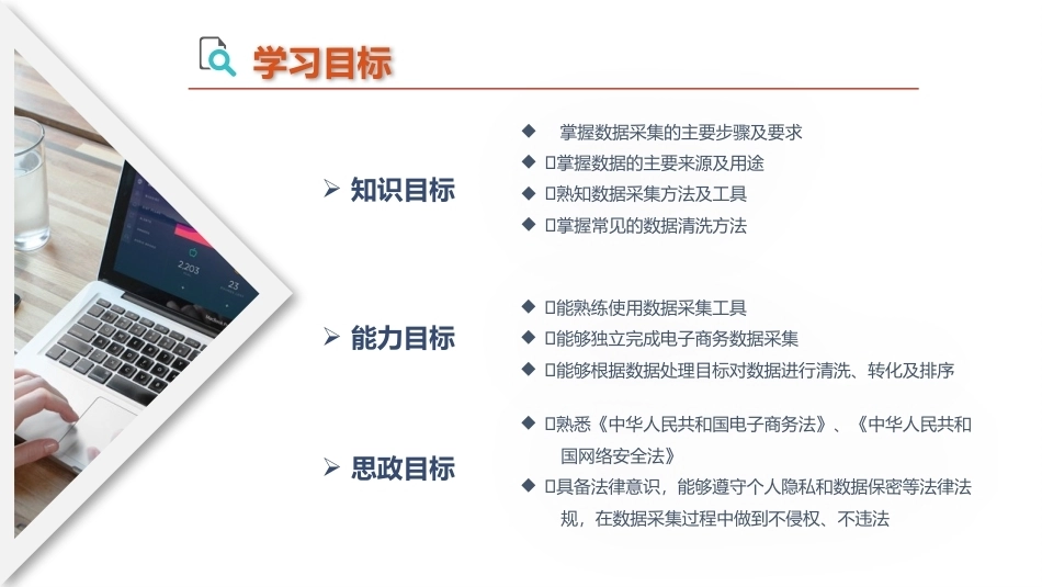 电子商务数据分析：数据采集与处理PPT教学课件.pptx_第3页