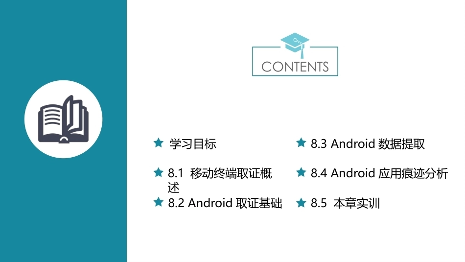 电子数据取证技术应用：Android取证分析PPT教学课件.pptx_第2页
