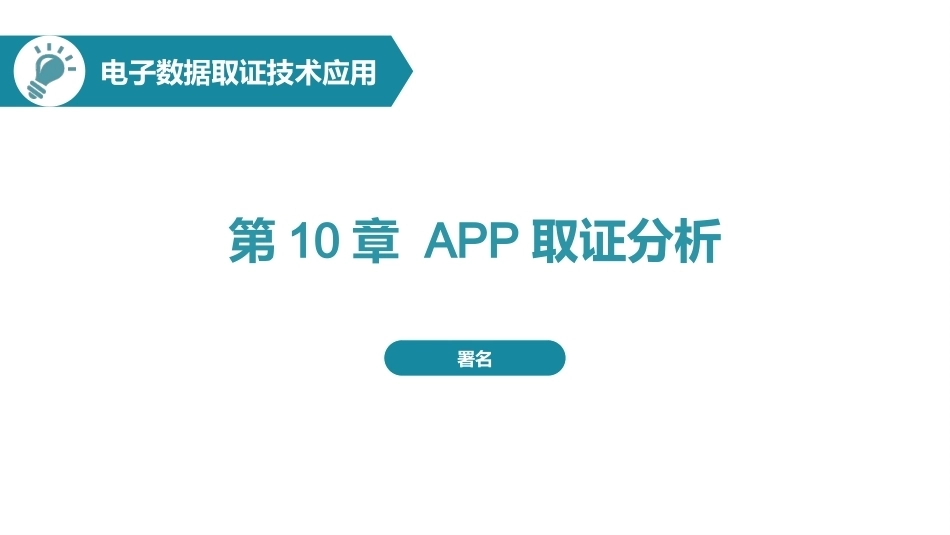 电子数据取证技术应用：APP取证分析PPT教学课件.pptx_第1页