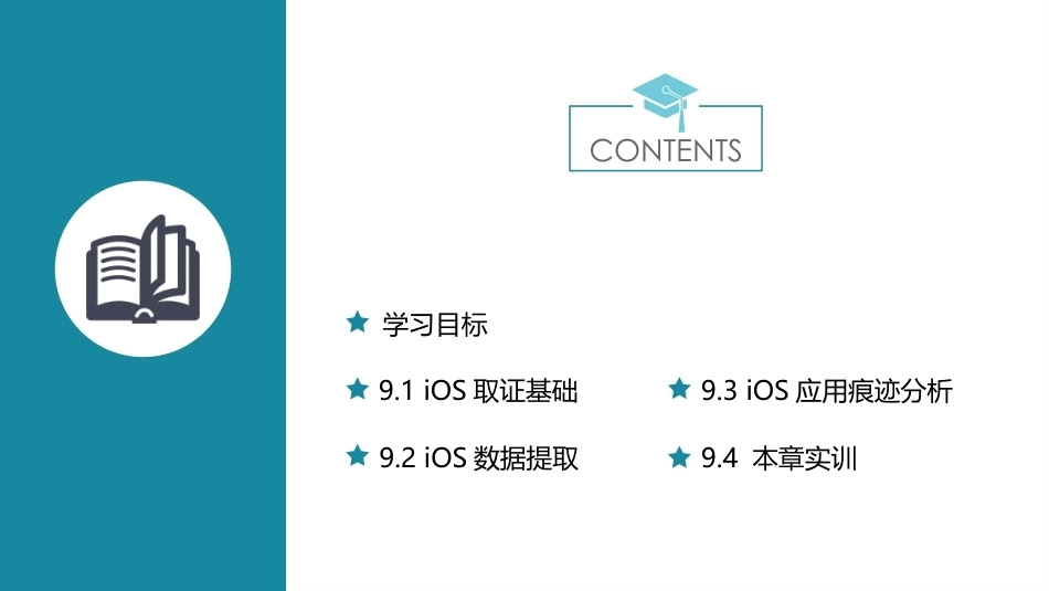 电子数据取证技术应用：iOS取证分析PPT教学课件.pptx_第2页