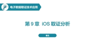 电子数据取证技术应用：iOS取证分析PPT教学课件.pptx