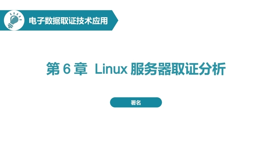 电子数据取证技术应用：Linux服务器取证分析PPT教学课件.pptx_第1页