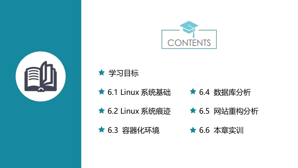 电子数据取证技术应用：Linux服务器取证分析PPT教学课件.pptx_第2页