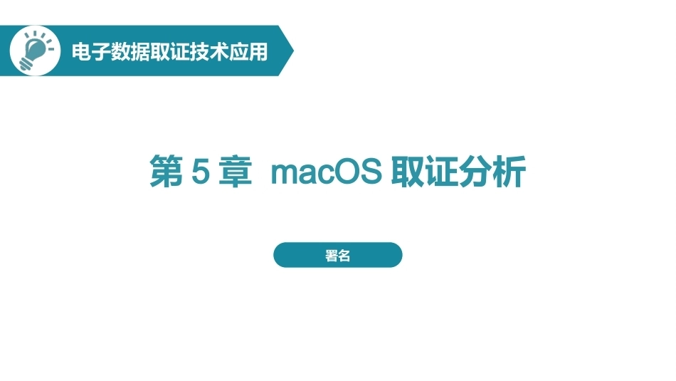电子数据取证技术应用：macOS取证分析PPT教学课件.pptx_第1页