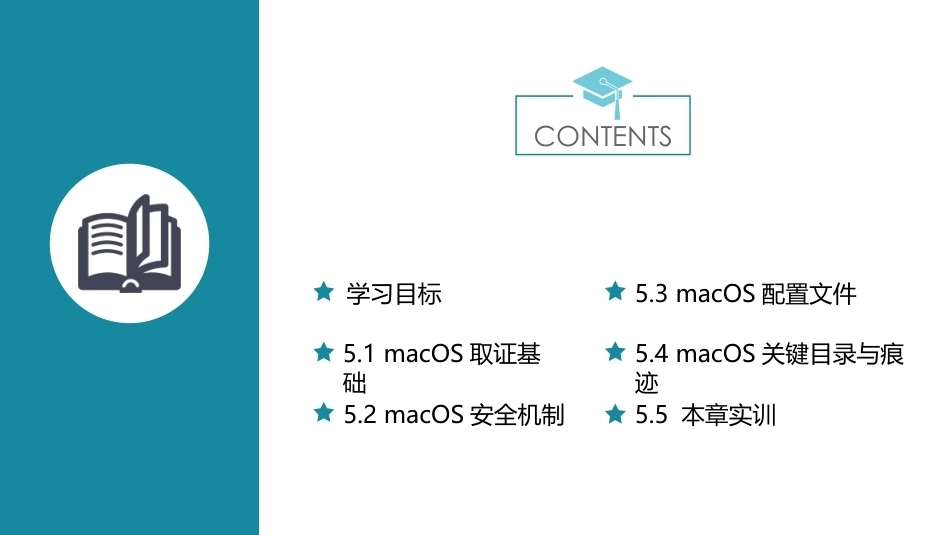 电子数据取证技术应用：macOS取证分析PPT教学课件.pptx_第2页