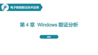 电子数据取证技术应用：Windows取证分析PPT教学课件.pptx