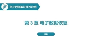 电子数据取证技术应用：电子数据恢复PPT教学课件.pptx