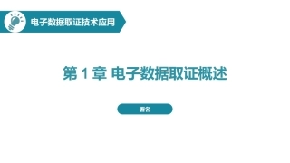 电子数据取证技术应用：电子数据取证概述PPT教学课件.pptx