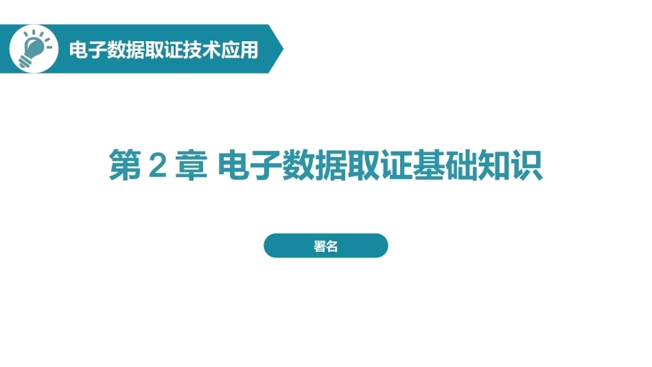 电子数据取证技术应用：电子数据取证基础知识PPT教学课件.pptx_第1页