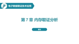电子数据取证技术应用：内存取证分析PPT教学课件.pptx