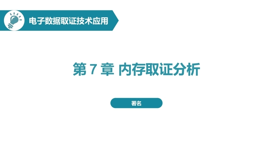 电子数据取证技术应用：内存取证分析PPT教学课件.pptx_第1页