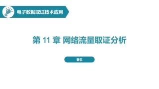 电子数据取证技术应用：网络流量取证分析PPT教学课件.pptx