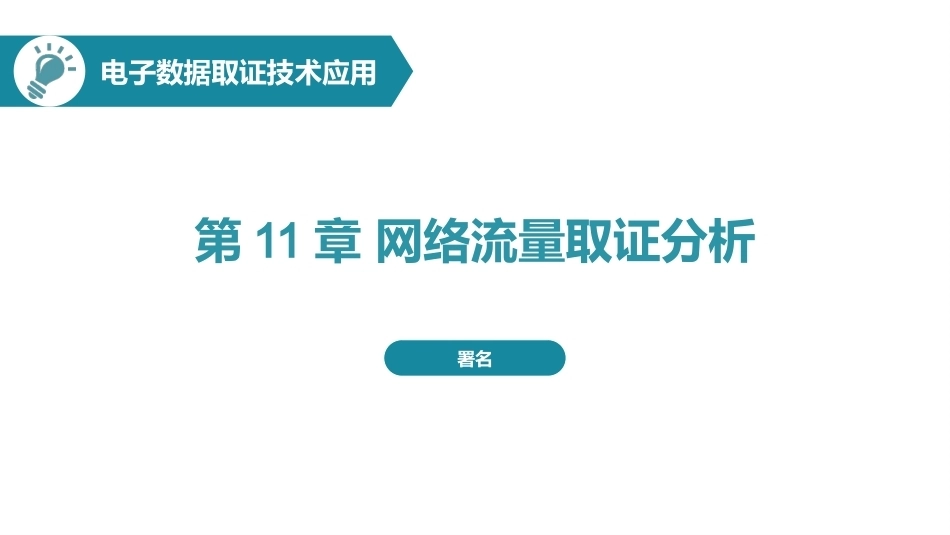 电子数据取证技术应用：网络流量取证分析PPT教学课件.pptx_第1页