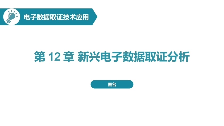 电子数据取证技术应用：新兴电子数据取证分析PPT教学课件.pptx_第1页