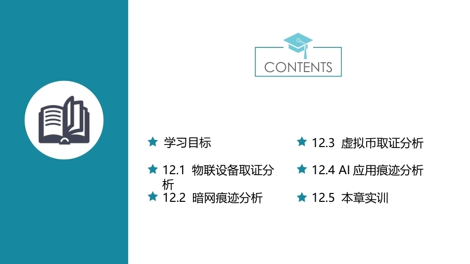 电子数据取证技术应用：新兴电子数据取证分析PPT教学课件.pptx_第2页