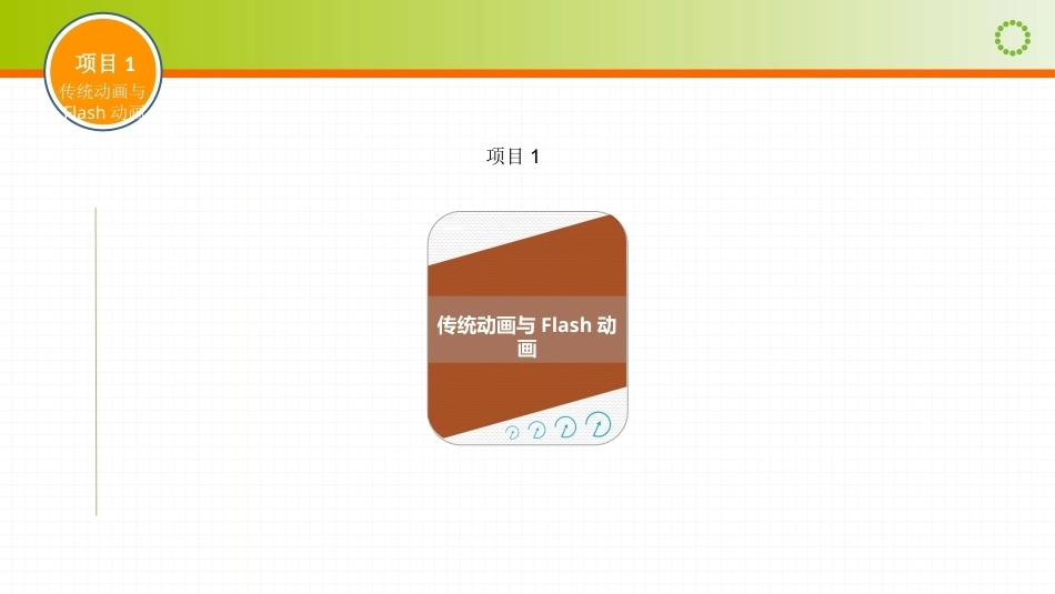 动画运动规律（第四版）：传统动画与Flash动画PPT教学课件.pptx_第1页