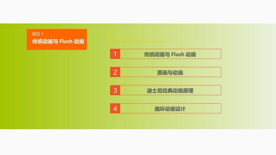 动画运动规律（第四版）：传统动画与Flash动画PPT教学课件.pptx_第2页