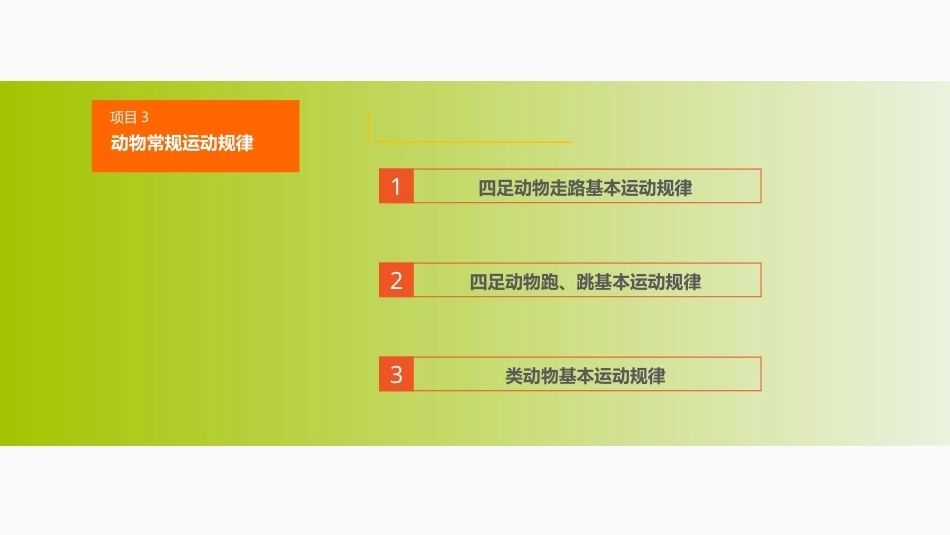 动画运动规律（第四版）：动物常规运动规律PPT教学课件.pptx_第2页