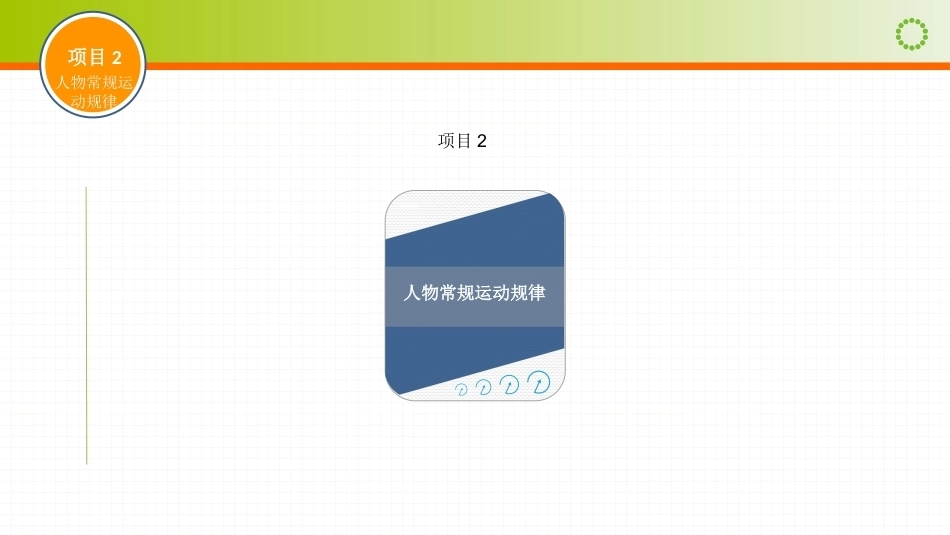 动画运动规律（第四版）：人物常规运动规律PPT教学课件.pptx_第1页