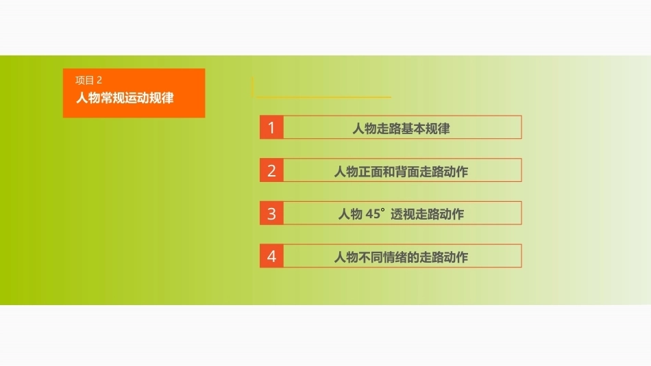 动画运动规律（第四版）：人物常规运动规律PPT教学课件.pptx_第2页