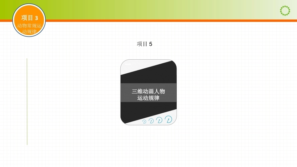 动画运动规律（第四版）：三维动画人物运动规律PPT教学课件.pptx_第1页
