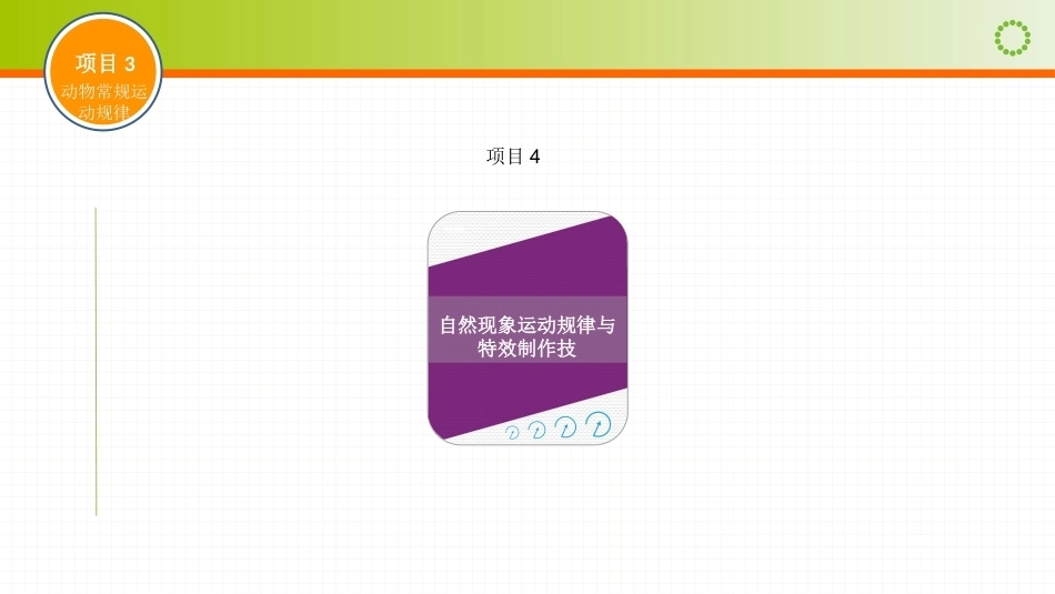 动画运动规律（第四版）：自然现象运动规律与特效制作技PPT教学课件.pptx_第1页
