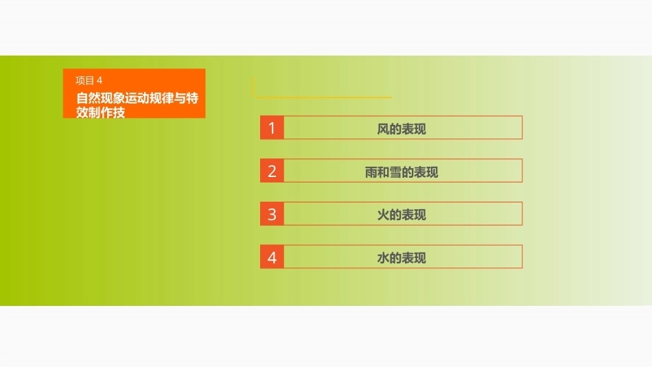 动画运动规律（第四版）：自然现象运动规律与特效制作技PPT教学课件.pptx_第2页