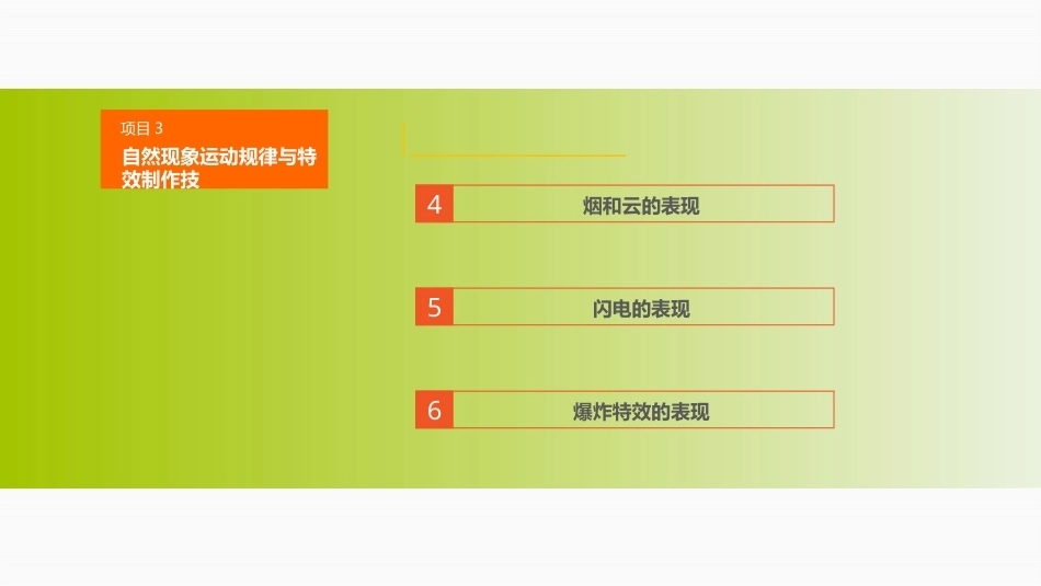 动画运动规律（第四版）：自然现象运动规律与特效制作技PPT教学课件.pptx_第3页
