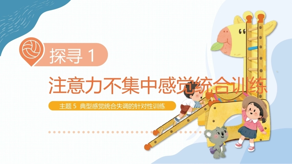 儿童感觉统合训练：典型感觉统合失调的针对性训练PPT教学课件.pptx_第1页