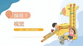儿童感觉统合训练：儿童五大感觉系统PPT教学课件.pptx