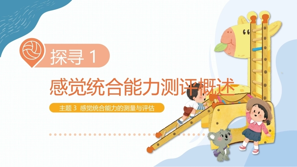 儿童感觉统合训练：感觉统合能力的测量与评估PPT教学课件.pptx_第1页