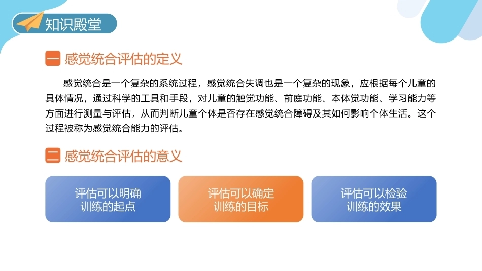 儿童感觉统合训练：感觉统合能力的测量与评估PPT教学课件.pptx_第2页