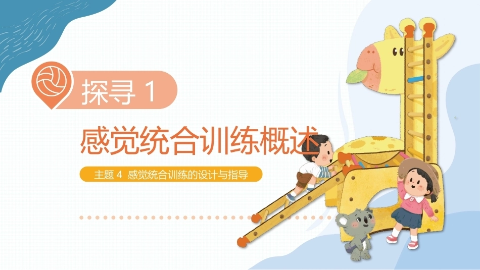 儿童感觉统合训练：感觉统合训练的设计与指导PPT教学课件.pptx_第1页