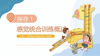 儿童感觉统合训练：感觉统合训练的设计与指导PPT教学课件.pptx