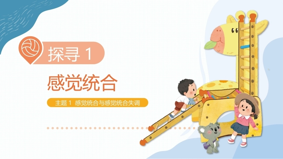 儿童感觉统合训练：感觉统合与感觉统合失调PPT教学课件.pptx_第1页